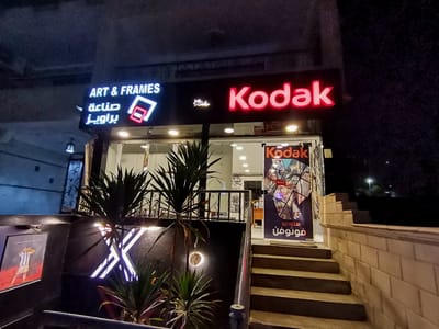 Kodak Photex-كوداك حدائق الأهرام