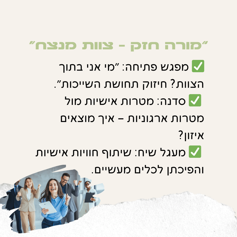 מורה חזק צוות מנצח