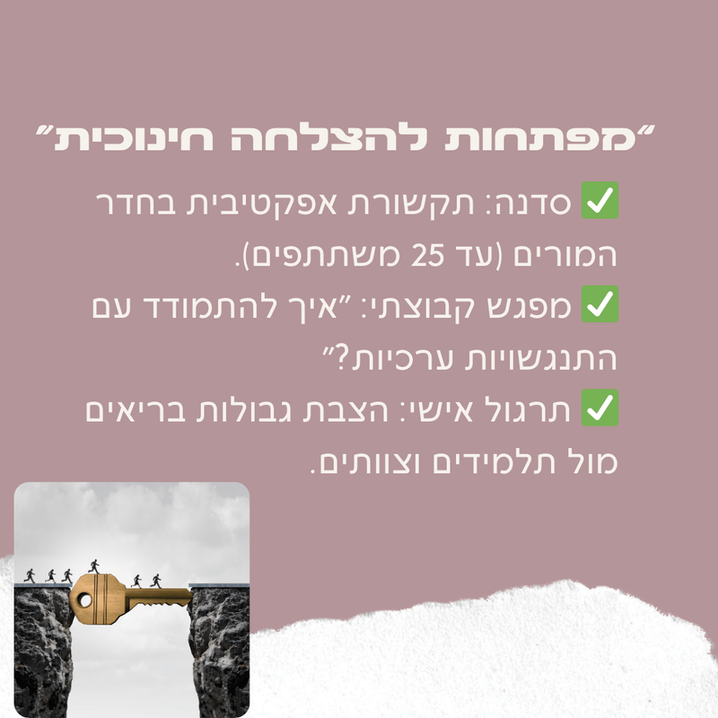 מפתחות להצלחה חינוכית