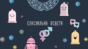 Сексуальна освіта