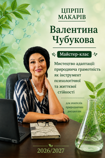 Для вчителів природничих дисциплін