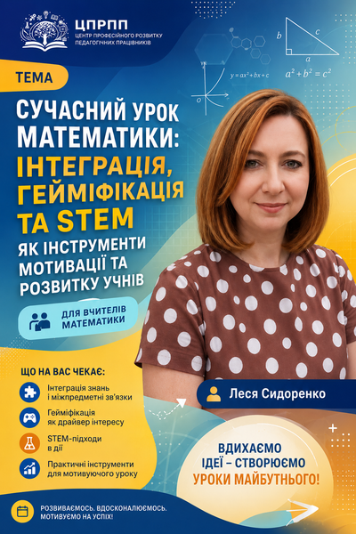 Для вчителів математики