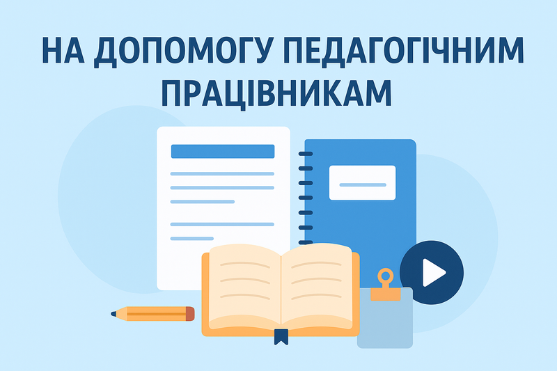 На допомогу педагогічним працівникам