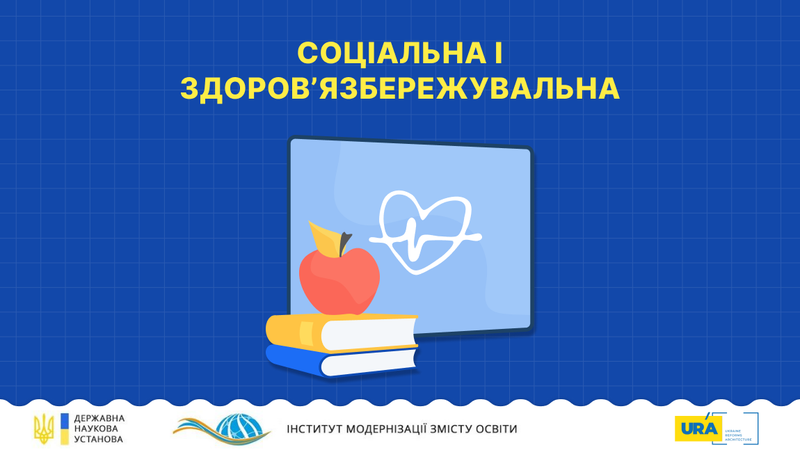 Соціальна і здоров'язбережувальна