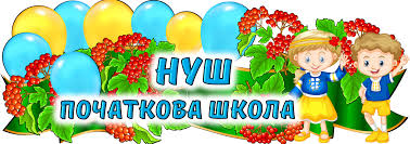 Початкова школа