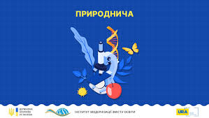 Природнича