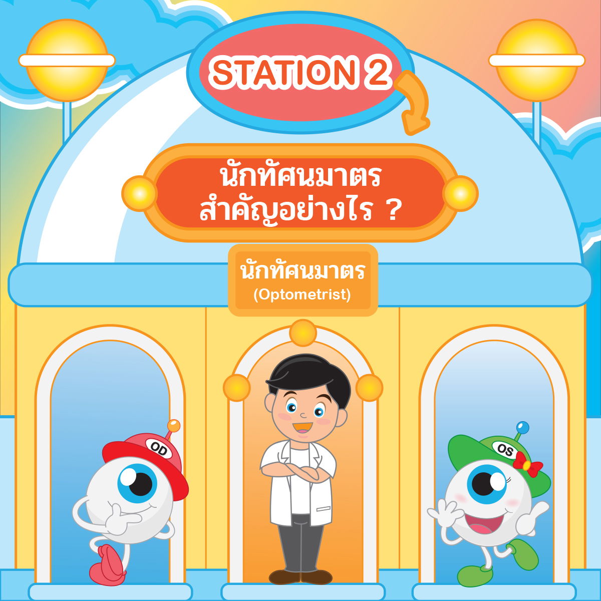 🛺Station 2 : นักทัศนมาตรสำคัญอย่างไร ?