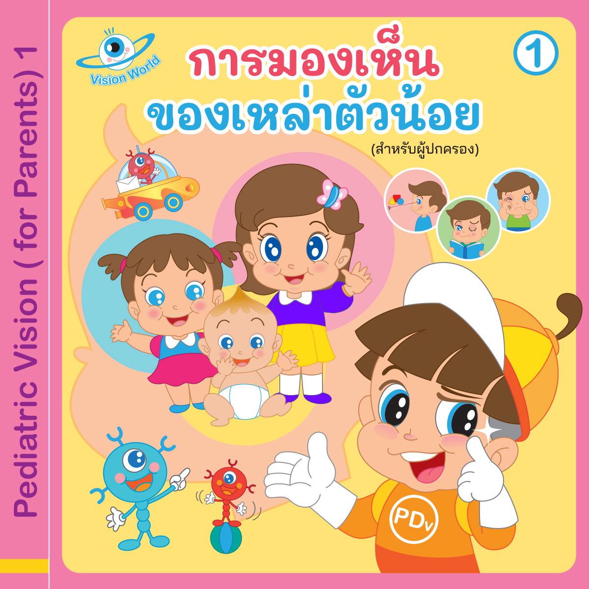 Special Episode : การมองเห็นของเหล่าตัวน้อย 1