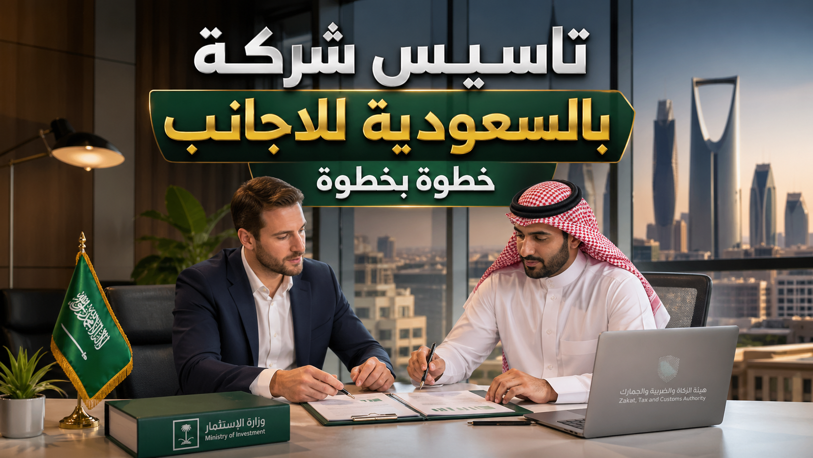 تاسيس شركة بالسعودية للاجانب خطوة بخطوة بطريقة قانونية