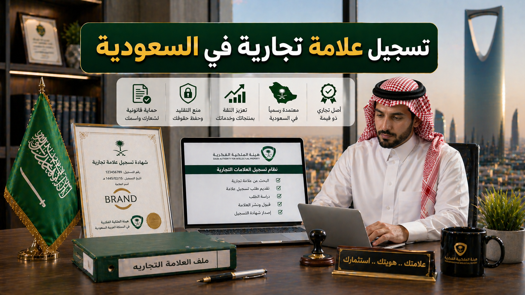 تسجيل علامة تجارية في السعودية بطريقة قانونية واضحة