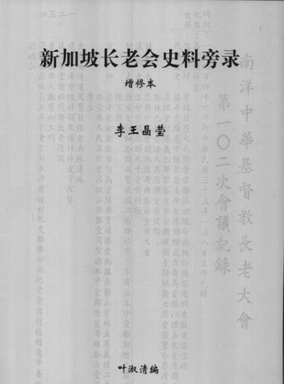 新加坡长老会史料旁录