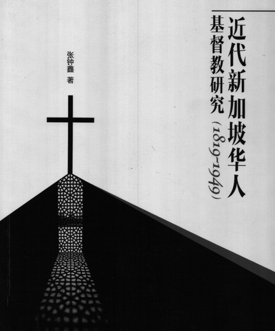 近代新加坡华人基督教研究（1819-1949）