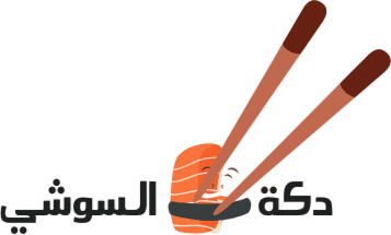 دكة السوشي