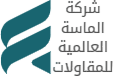 شركة الماسة العالمية للمقاولات