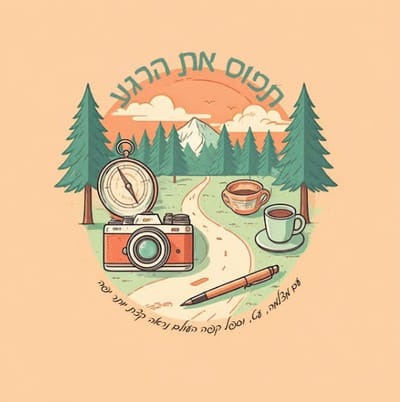 תפוס את הרגע