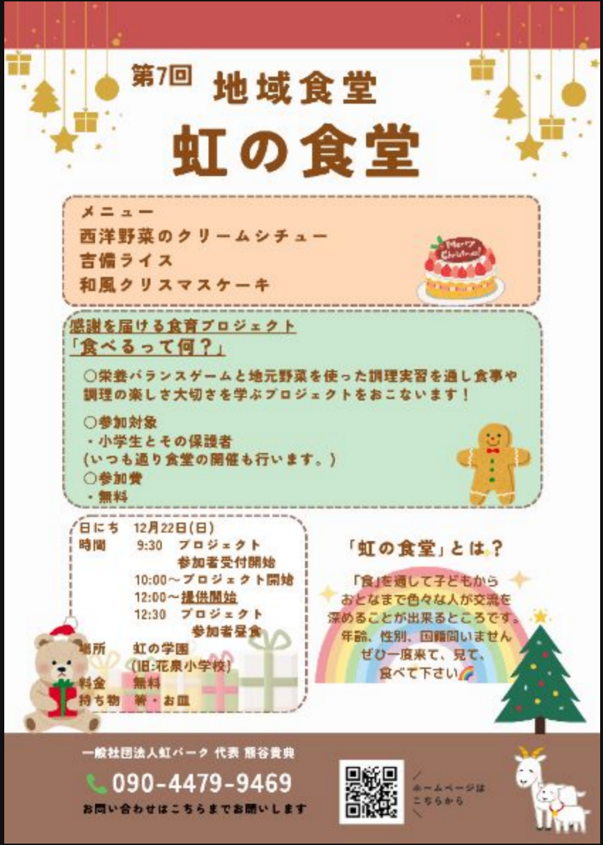 12/22（土）は、花泉の虹の学園でイベントです！