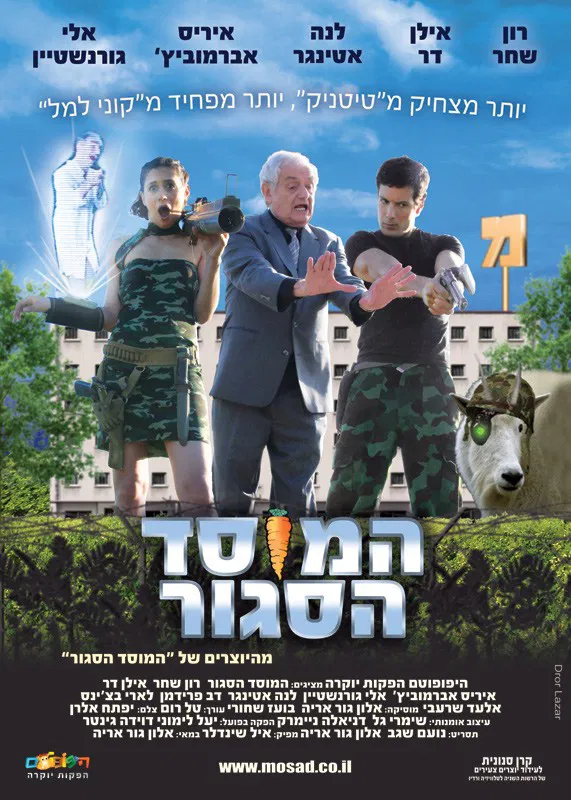 המוסד הסגור (2007)