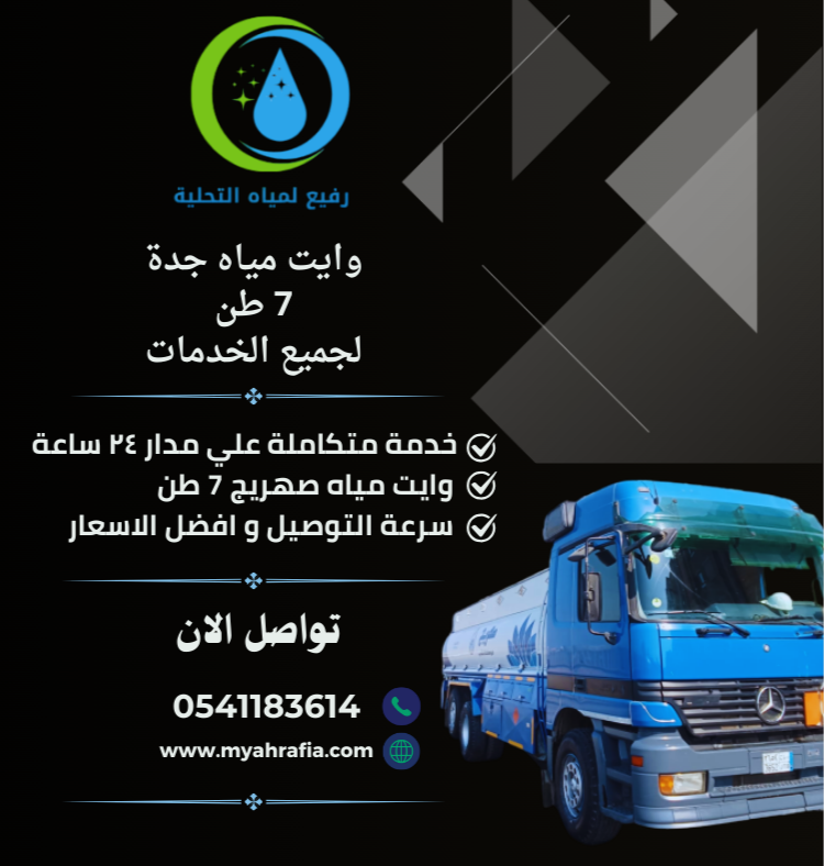 وايت مياه جدة 7 طن ت/0541183614