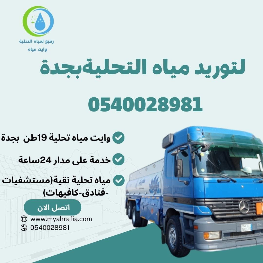 وايت مياه جدة 19 طن ت/0545673792