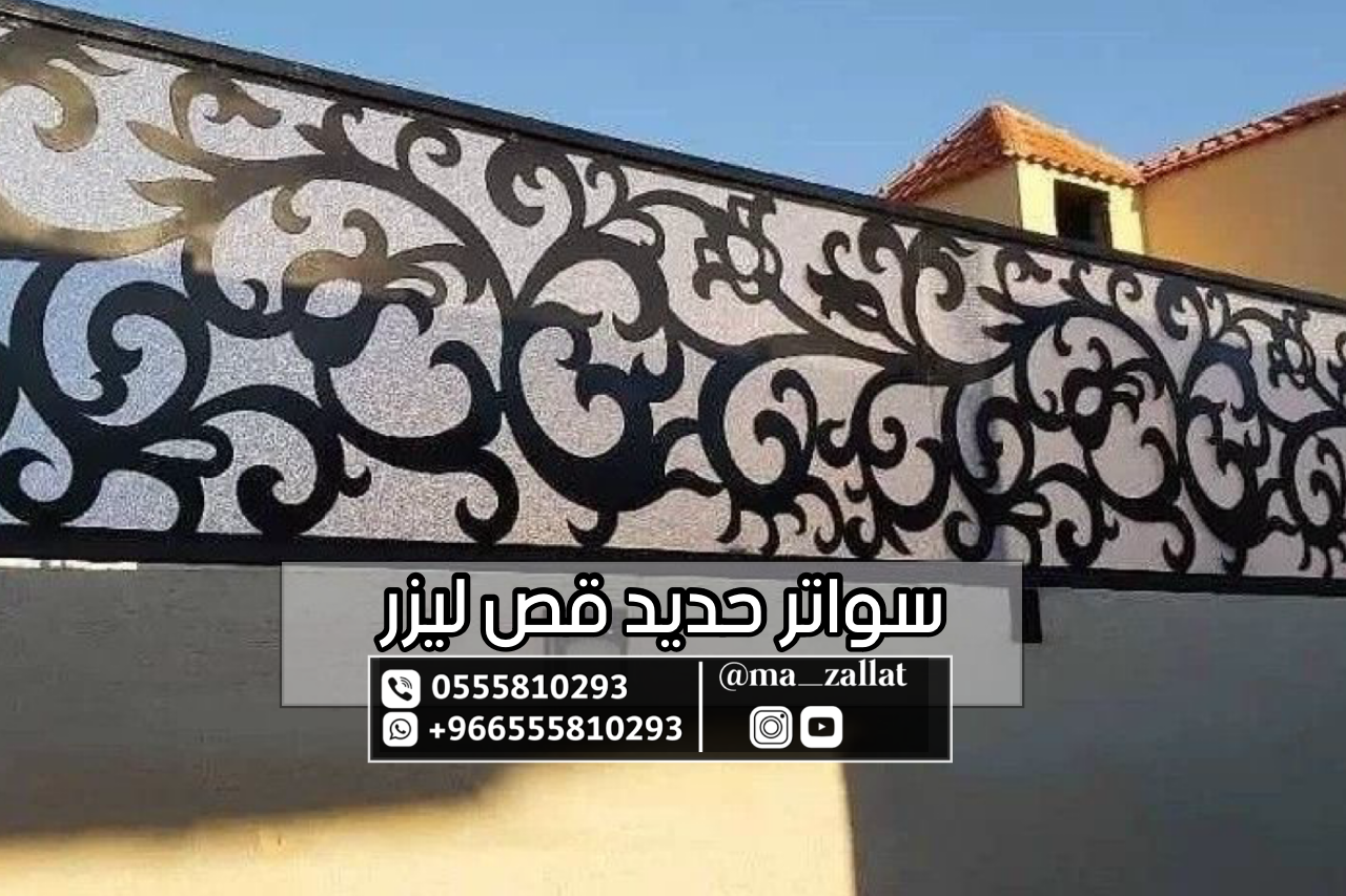 سواتر ليزر  لكسان بأسعار مخفضة وبتصاميم مختلفة - مظلات الرياض