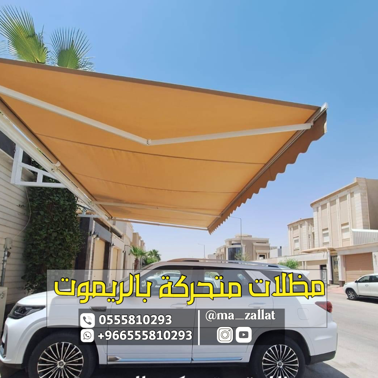 مظلات سيارات متحركة بالريموت في الرياض 