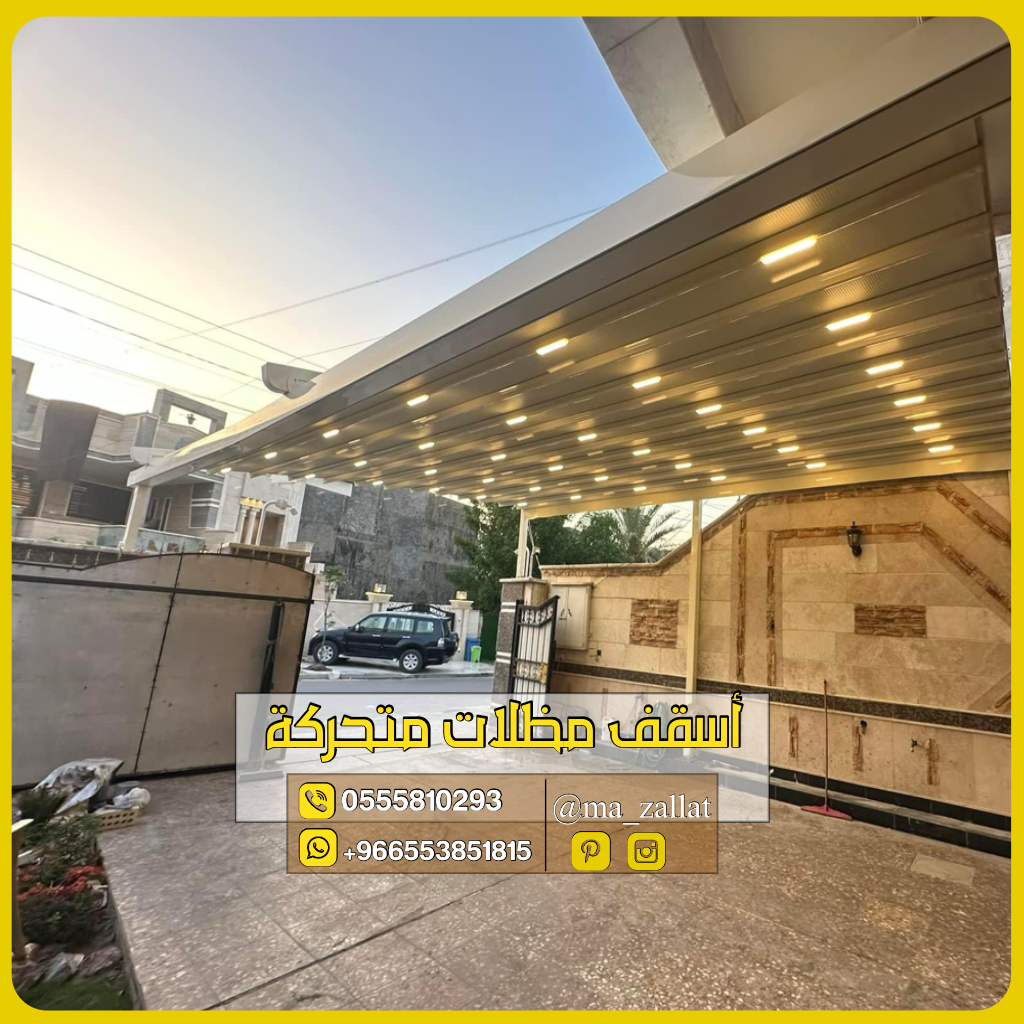 مظلات أسقف متحركة بالريموت في الرياض لطلب 0555810293