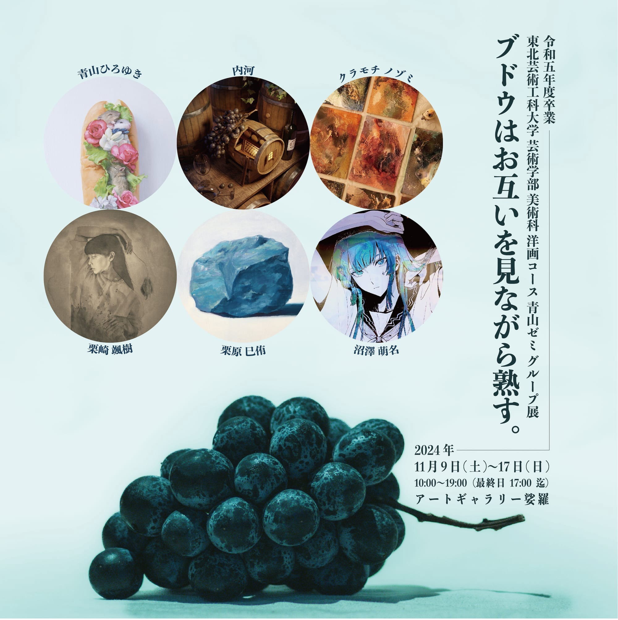 東北芸術工科大学卒業生による青山ゼミ展開催