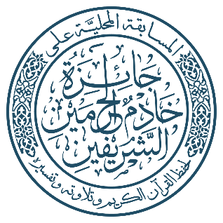 مسابقة الملك سلمان المحلية لحفظ القرآن الكريم وتلاوته وتفسيره