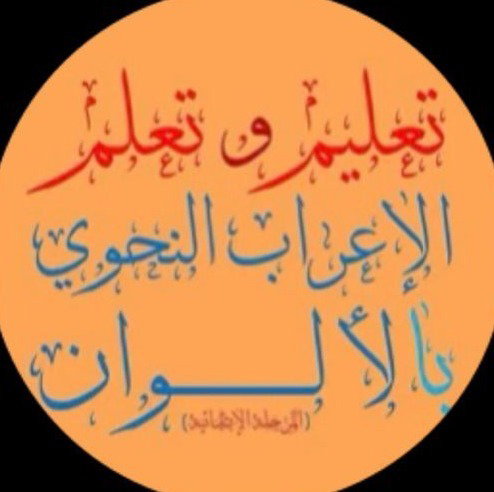تعلم الإعراب بالألوان