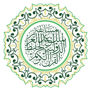 مسابقة الملك عبدالعزيز الدولية لحفظ القرآن الكريم وتلاوته وتفسيره في دورتها الثانية والأربعين