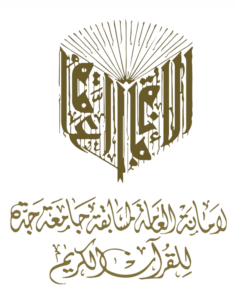 الأمانة العامة لمسابقة جامعة جدة للقرآن الكريم