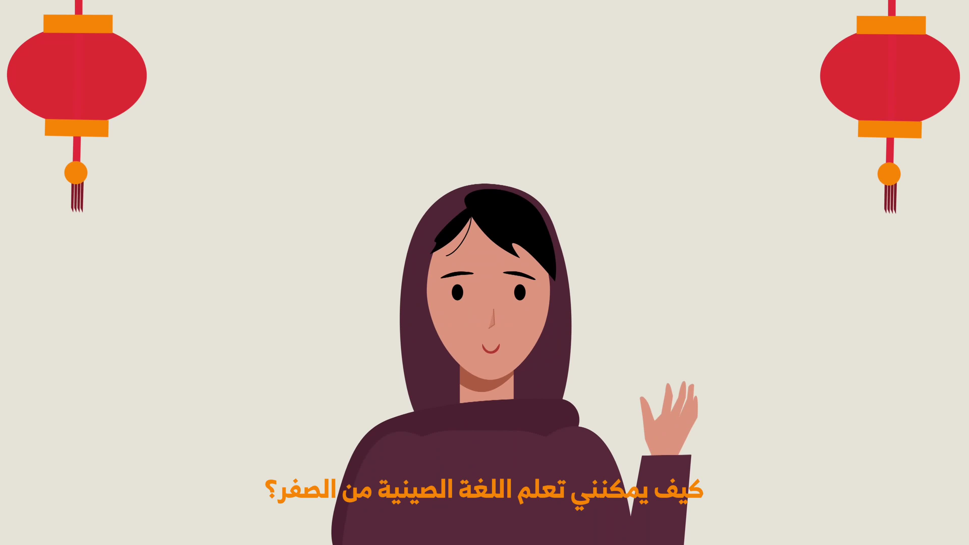 كيف نتعلم اللغة الصينية؟ thumbnail