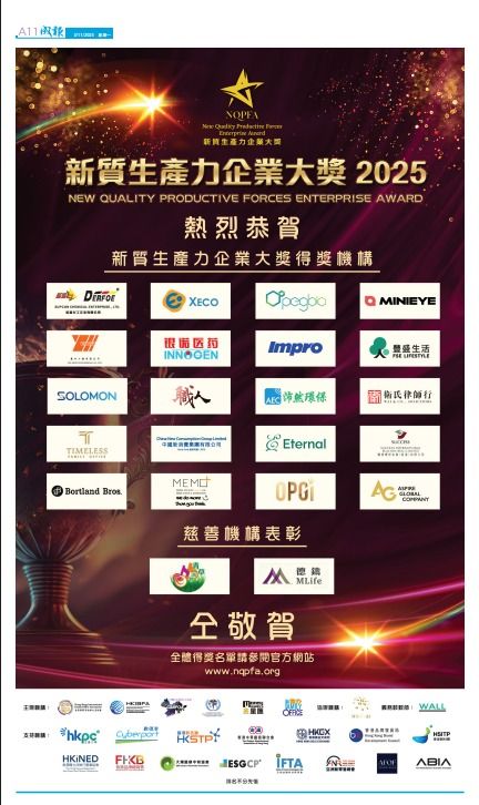 新質生產力企業大獎2025 - 賀搞_成報A11