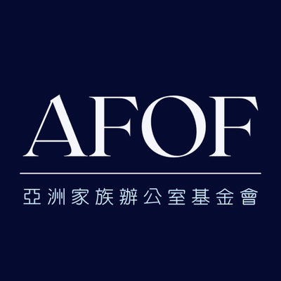 亞洲家族辦公室基金會(AFOF)