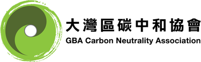 大灣區碳中和協會