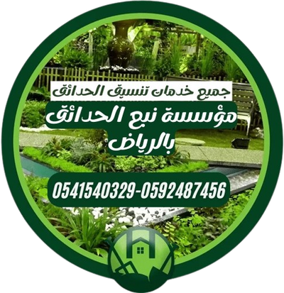 مؤسسة نبع الحدائق