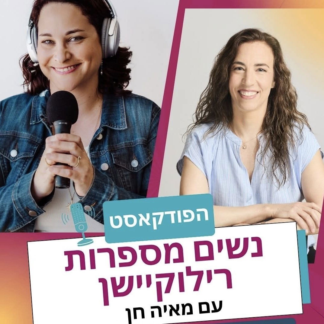 הפודקאסט של מאיה חן "נשים מספרות רילוקיישן"