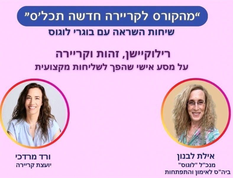 הפודקאסט "מהקורס לקריירה חדשה תכל'ס"- עם אילת לבנון, מנכ"ל 'לוגוס בי"ס לאימון'