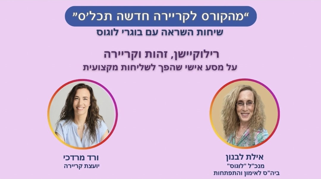 הפודקאסט "מהקורס לקריירה חדשה תכלס" עם אילת לבנון מ'לוגוס- בית ספר לאימון והתפתחות'