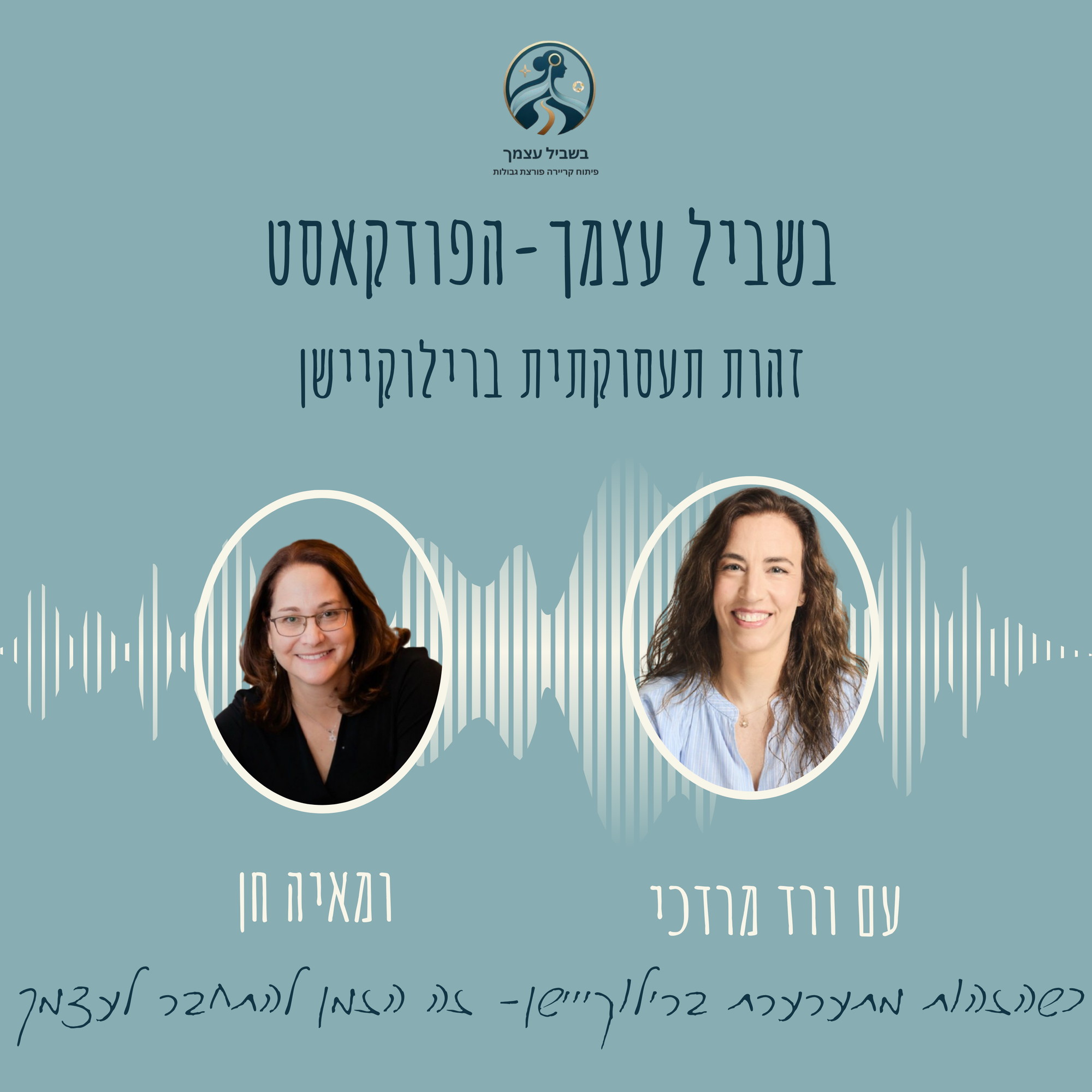 פרק 1 כשהזהות מתערערת ברילוקיישן- זה הזמן להתחבר לעצמך