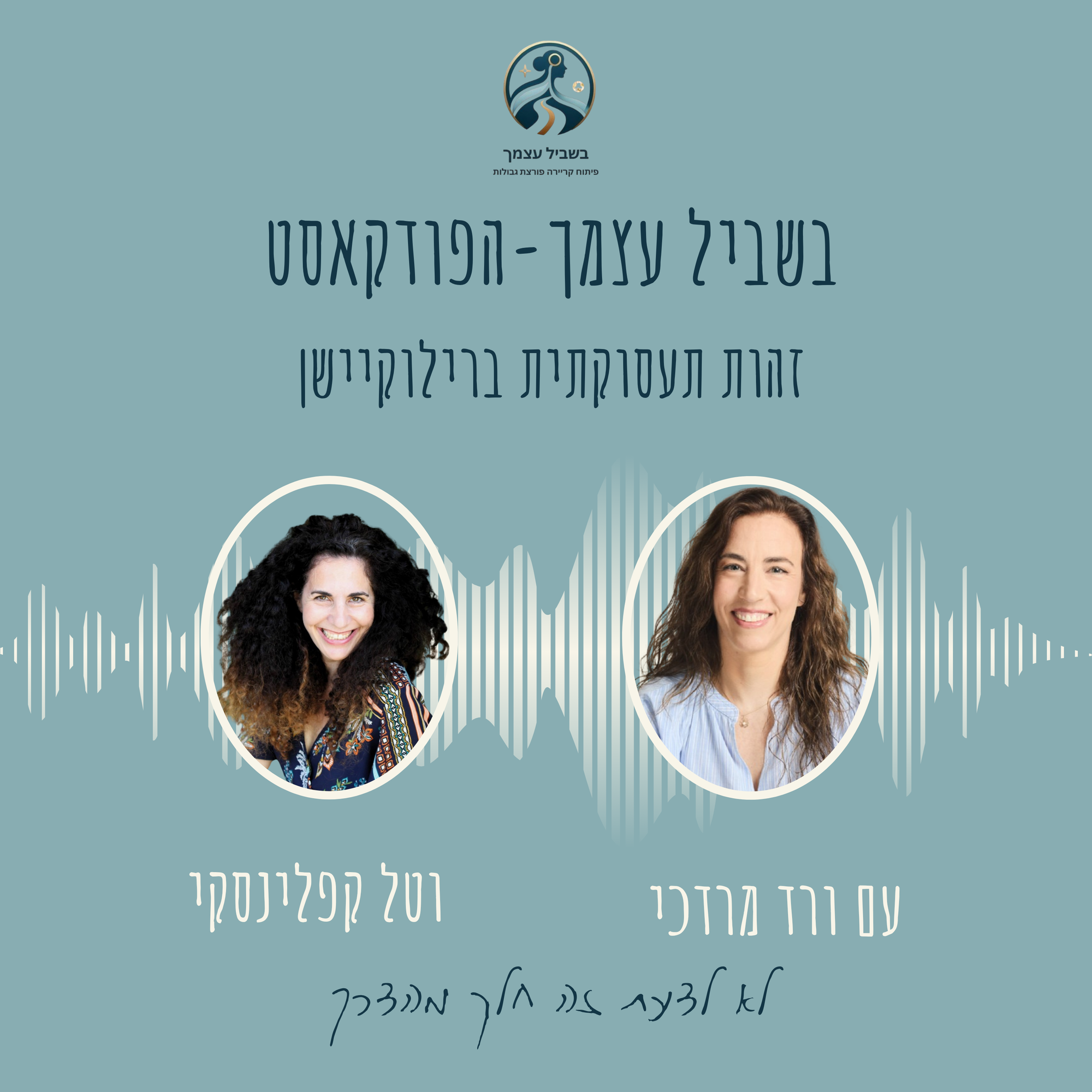 פרק 3 לא לדעת זה חלק מהדרך