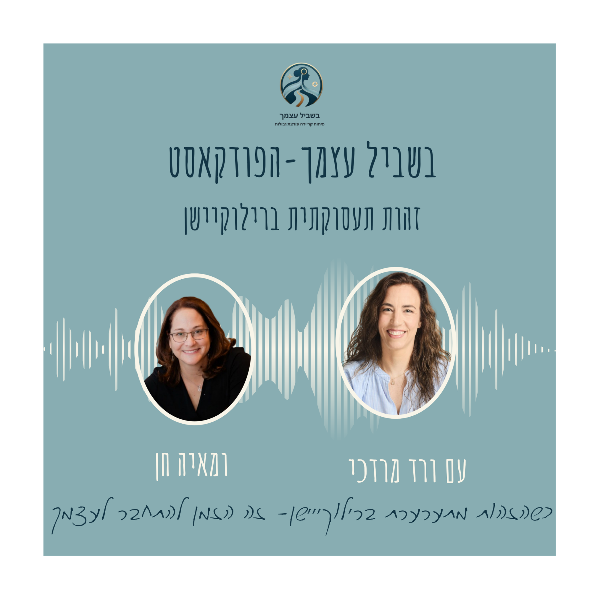 פרק 1 כשהזהות מתערערת ברילוקיישן- זה הזמן להתחבר לעצמך