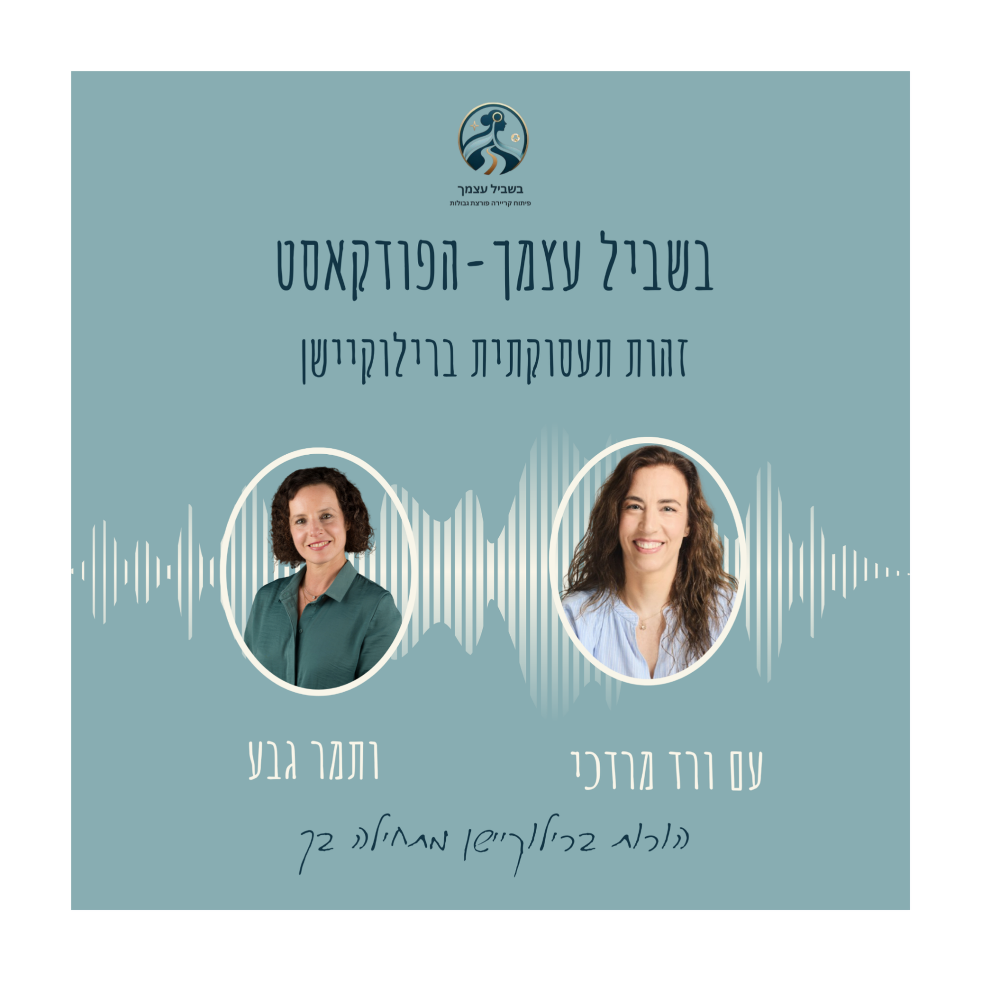 פרק 2 הורות ברילוקיישן מתחילה בך
