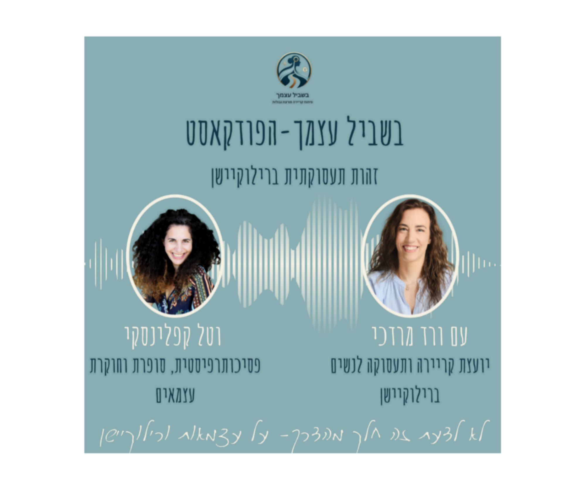 פרק 3 לא לדעת זה חלק מהדרך - על עצמאות ורילוקיישן
