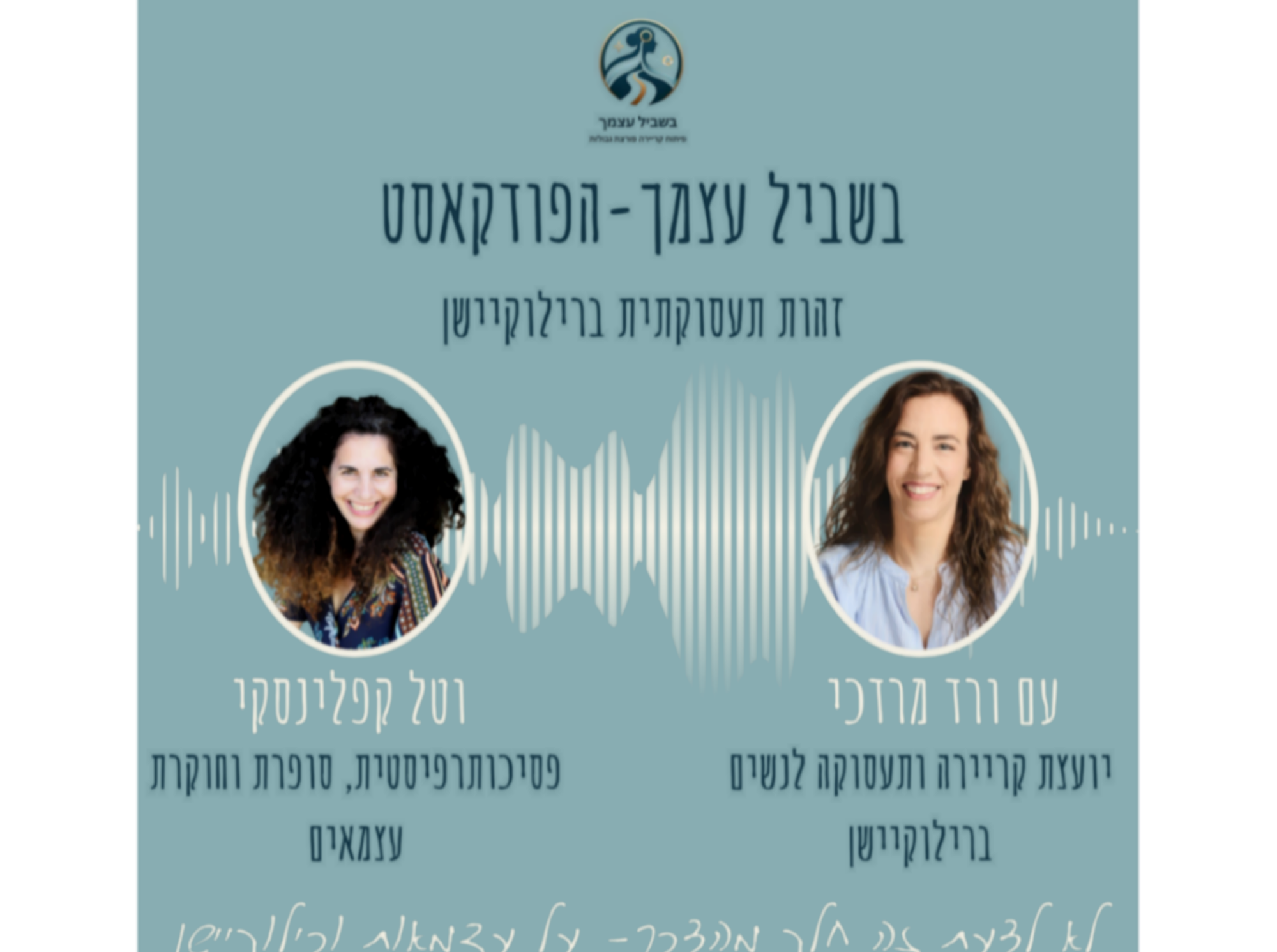 פרק 3 לא לדעת זה חלק מהדרך - על עצמאות ורילוקיישן