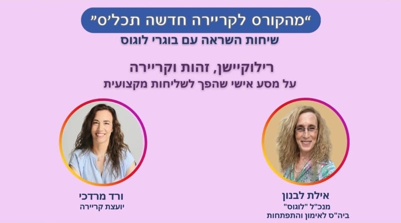 הפודקאסט "מהקורס לקריירה חדשה תכלס" עם אילת לבנון מ'לוגוס- בית ספר לאימון והתפתחות'