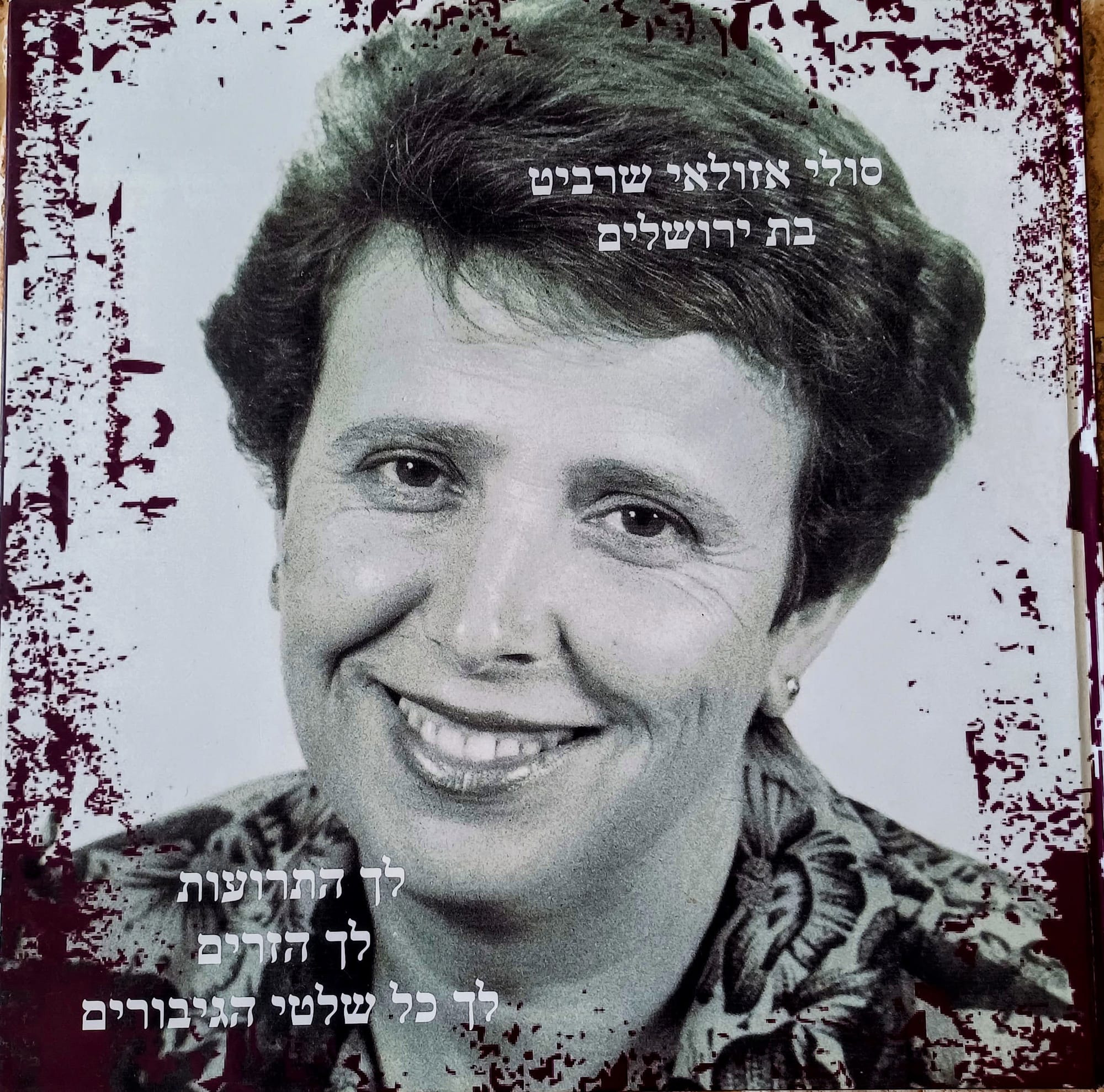 הלוויה ישראלית
