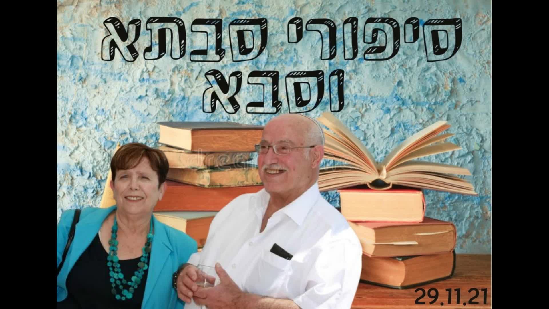סיפורי סבתא וסבא