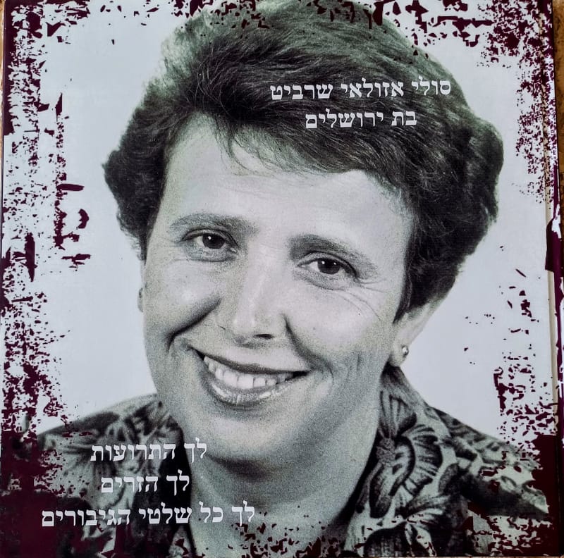 הלוויה ישראלית