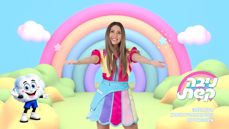 ניבה קשת | שירים thumbnail